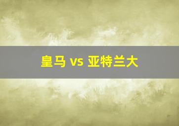 皇马 vs 亚特兰大